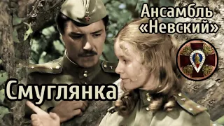 СМУГЛЯНКА, Ансамбль «Невский» #советскиепесни #военныепесни #советскиефильмы