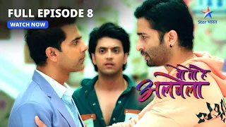 FULL EPISODE- 8 | Kanha ne khadi ki mushkil  | Woh Toh Hai Albelaa | वो तो है अलबेला #starbharat