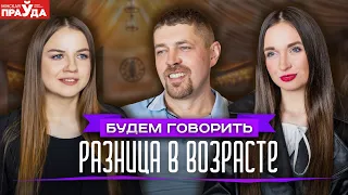 Пары с большой разницей в возрасте. К чему приведет такой союз?