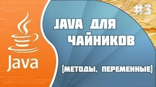 Программирование на Java для начинающих: #3 (Методы)