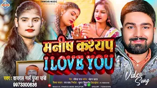 #Video | मनीष कश्यप I Love You | Pooja Pandey | Manish Kashyap I Love You | Bhojpuri Song 2024