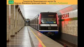 Симулятор Ленинградского метро2д