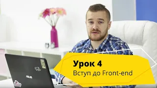 Урок 4. Основи CSS, стилізація сторінок вчимося міняти колір, розмір і тд.