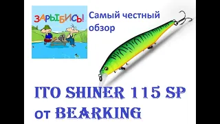 Ito Shiner 115 SP от BearKing (копия Ito Shiner 115 SP от Megabass). Самый честный обзор.