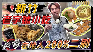 【吃貨騎旅】新竹在地人不願對外公開的『六家超美味！』觀光客絕對不知道的正港隱藏美食！