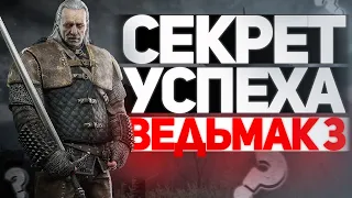 Почему Ведьмак 3 - Гениальная Игра | Секрет Успеха The Witcher 3