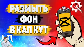 Как размыть фон в Кап Кут? Как сделать размытие фона на видео в Capcut?