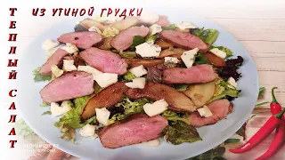 Теплый салат с утиной грудкой - райское наслаждение!