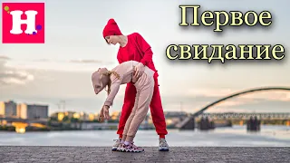 МОЁ ПЕРВОЕ СВИДАНИЕ 💓 Испытания от наших мам / Гимнастические фото Инна Дарда