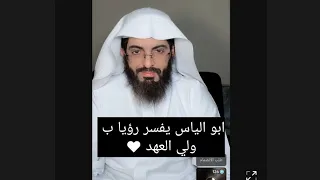 ابو الياس العنزي يفسر رؤيا ب ولي العهد  🤍