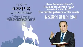 Rev. Seomoon Kang's Sermon "The Book of Revelation the Ultimate Victory of the Church in Christ" 31