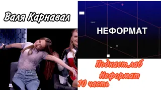 Валя Карнавал шоу "Подкаст.лаб - Неформат" 10 часть. Ирина Дубцова & NILETTO, Олег Майами, Лёша Свик