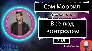 Сэм Моррил  - Всё под контролем (2020)