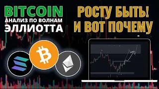 БИТКОИН ПРОГНОЗ: ЛОКАЛЬНЫЙ РОСТ, ПОТОМ ПАДЕНИЕ! АНАЛИЗ BTC, ETH, SOL