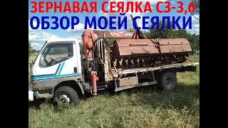 ЗЕРНОВАЯ СЕЯЛКА С3-3,6 ОБЗОР МОЕЙ СЕЯЛКИ