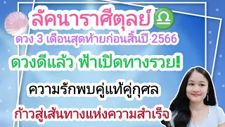 ลัคนาราศีตุลย์♎ดวงชะตา ๓ เดือนสุดท้าย ต.ค.-ธ.ค.๒๕๖๖🔮🪬💍👩‍❤️‍👨💰💒⛲🌳🍀🦋🎊🪄.