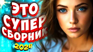 Супер Сборник 2024 💕 Обалденные песни о любви 💢 Video-music NEW 💕