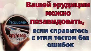 Тест на эрудицию и кругозор # 48. Интересный тест с вопросами из разных областей знаний.