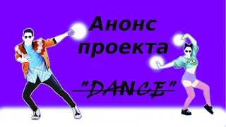 Проект "DANCE"