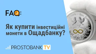 Як купити інвестиційні монети в Ощадбанку / Как купить инвестиционные монеты в Ощадбанке?