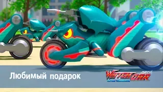 Лига WatchCAR Сезон 1 Эпизод 22 Любимый подарок