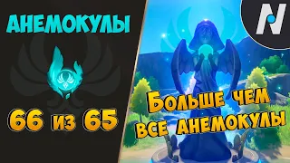 ВСЕ АНЕМОКУЛЫ - ЛУЧШИЙ МАРШРУТ Сбора | GENSHIN IMPACT