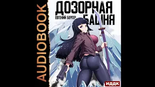 2002862 Аудиокнига. Бергер Евгений "Легенда Клана. Книга 3. Дозорная башня"