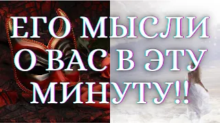 🌺ГАДАНИЕ НА КАРТАХ ТАРО. ЕГО МЫСЛИ О ВАС. ЕГО МЫСЛИ О ВАС В ЭТУ МИНУТУ. КАК ОН ВИДИТ БУДУЩЕЕ С ВАМИ🌺