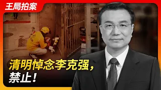 State of Play in China：Mourning Li Keqiang ton Qingming Forbidden!