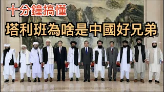 塔利班为啥和中国是好兄弟? 十分钟搞懂阿富汗塔利班和中國之间的关系！