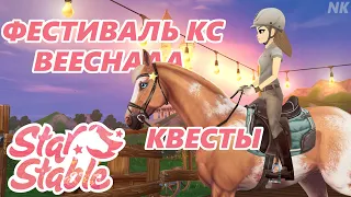 ПОКУПКА НОВОГО АНГЛА! ФЕСТИВАЛЬ КОННОГО СПОРТА [SSO] Star Stable Online