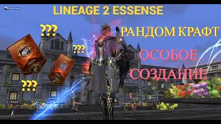 🔴Lineage 2 Essence🔴Рандом Крафт,Случайное создание,Разбогател???