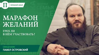 Марафон желаний — грех ли в нем участвовать? Священник Павел Островский