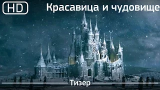 Красавица и чудовище (Beauty and the Beast) 2017. Тизер [1080p]