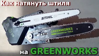 Пильная цепь и шина на Greenworks GD40TCS (GS110)