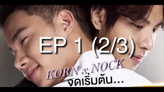 กรน็อค Korn Nock EP1 (2/3) bad romance the series
