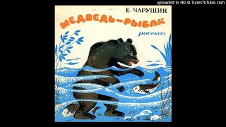 "Медведь рыбак", Чарушин Е. И. Рассказ.