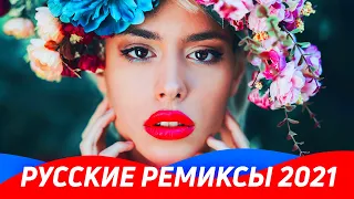 RUSSIAN HITS 2021 🇷🇺 BEST SONGS & REMIXES 2021 ▶️ NEW MUSIC 2021 #ДАВАЙНАШУ 🔥RUSSIAN MUSIC