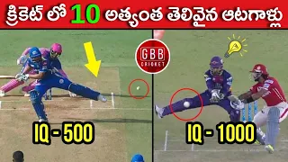 Top 10 Most Intelligent Players In Cricket | Top 10 High IQ Moments In Cricket Telugu | GBB Cricket