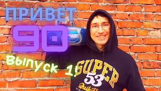 Привет из 90х. Выпуск 1. Музон из прошлого