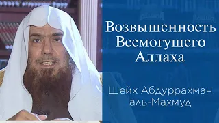 Возвышенность Всемогущего Аллаха | Шейх АбдурРахман аль-Махмуд