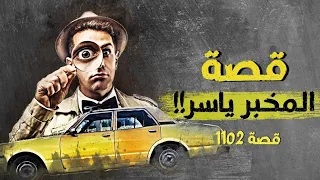 1102 - قصة المخبر ياسر!!