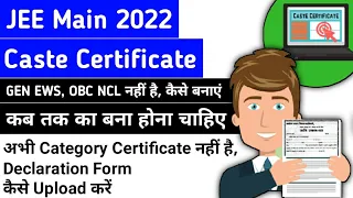 JEE Main 2022 Caste Certificate | OBC NCL, GEN EWS Certificate नहीं है क्या करे | Declaration Form