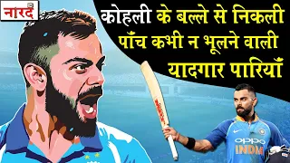 5 Best Innings Played By Virat Kohli_Chase Master Virat Kohli के बल्ले से निकली पांच यादगार पारियां