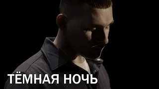 Тёмная ночь | Арсений Артюх #песнипобеды