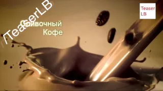 Реклама Palmolive | Палмолив Гурме Спа Сливочный кофе