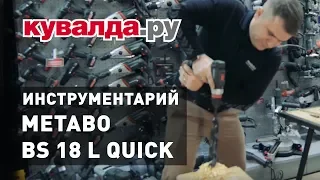 Обзор и Тест аккумуляторного шуруповерта METABO BS 18 L QUICK 2X2.0 | Инструметарий