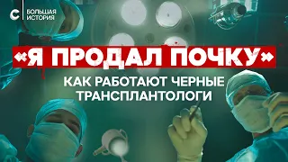 Как устроен рынок органов: черные трансплантологи, коммерческие доноры и смертельные туры