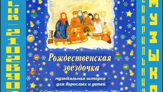 Рождественская звёздочка. Хор Храма Успения Пресвятой Богородицы. г.Екатеринбург.