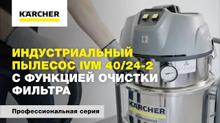 Индустриальный пылесос IVM 40/24-2 с функцией очистки фильтра